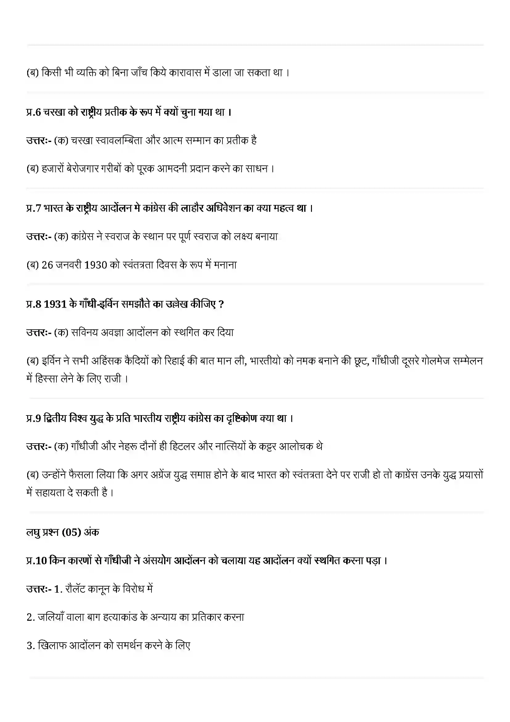 Bihar Board Class 12th History (इतिहास) Chapter 13 (महात्मा गाँधी और राष्ट्रीय आन्दोलन ) Solution 2